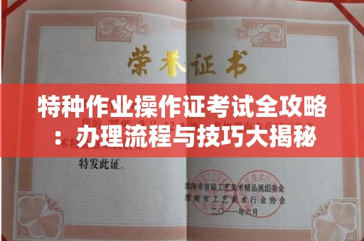 武汉特种作业操作证考试全攻略:办理流程与技巧大揭秘