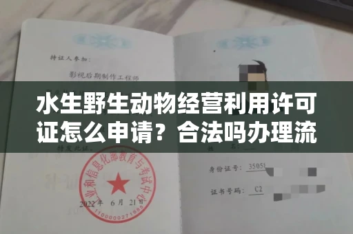 武汉水生野生动物经营利用许可证怎么申请?合法吗办理流程有哪些