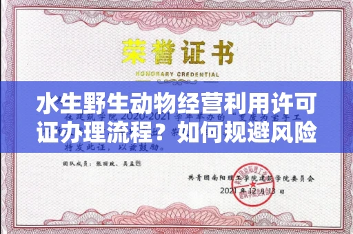 武汉水生野生动物经营利用许可证办理流程?如何规避风险技巧?