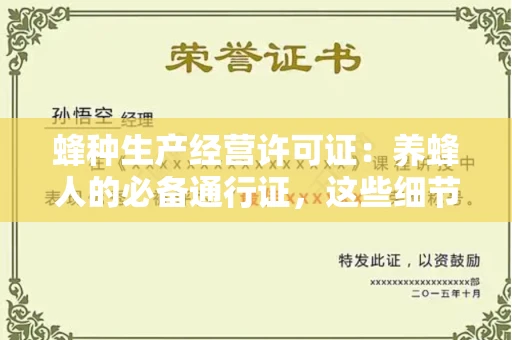 武汉蜂种生产经营许可证:养蜂人的必备通行证,这些细节你必须掌握!