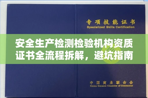武汉安全生产检测检验机构资质证书全流程拆解,避坑指南