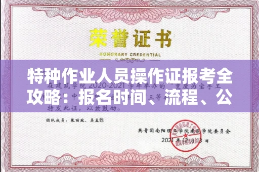 武汉特种作业人员操作证报考全攻略:报名时间、流程、公示一手掌握!
