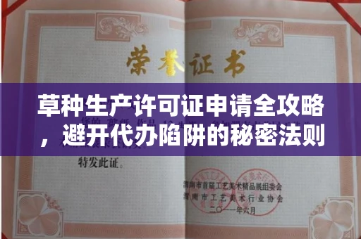 武汉草种生产许可证申请全攻略，避开代办陷阱的秘密法则