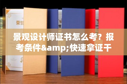 武汉景观设计师证书怎么考?报考条件&快速拿证干货全在这里!