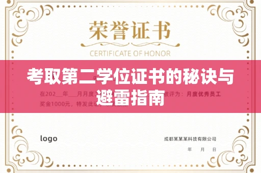 武汉考取第二学位证书的秘诀与避雷指南