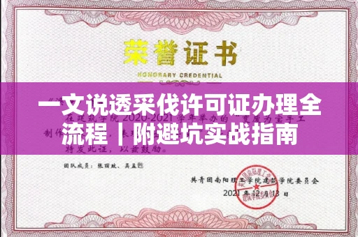 武汉一文说透采伐许可证办理全流程|附避坑实战指南
