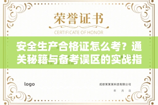 武汉安全生产合格证怎么考?通关秘籍与备考误区的实战指南
