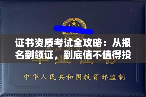 武汉证书资质考试全攻略:从报名到领证,到底值不值得投入?