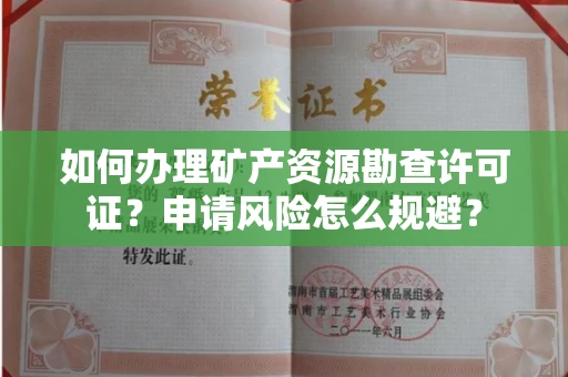 武汉如何办理矿产资源勘查许可证?申请风险怎么规避?