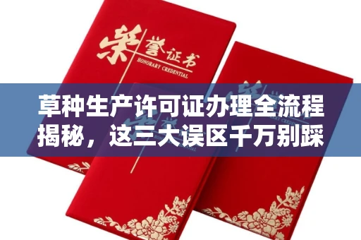 武汉草种生产许可证办理全流程揭秘,这三大误区千万别踩