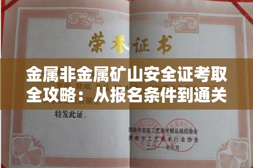 武汉金属非金属矿山安全证考取全攻略:从报名条件到通关秘诀