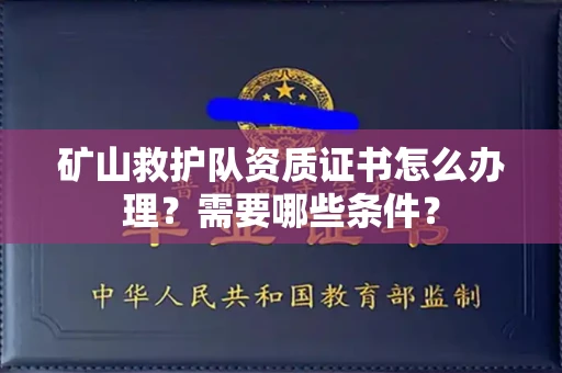 武汉矿山救护队资质证书怎么办理?需要哪些条件?