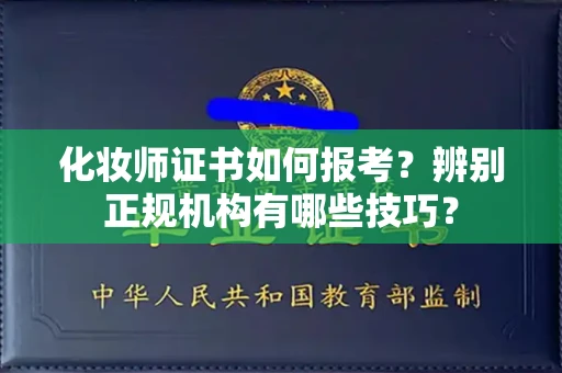 武汉化妆师证书如何报考?辨别正规机构有哪些技巧?