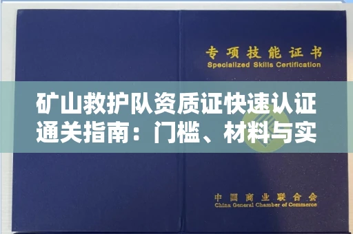 武汉矿山救护队资质证快速认证通关指南:门槛、材料与实战技巧全解析