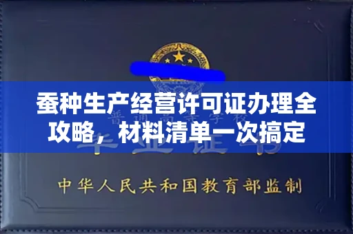 武汉蚕种生产经营许可证办理全攻略,材料清单一次搞定