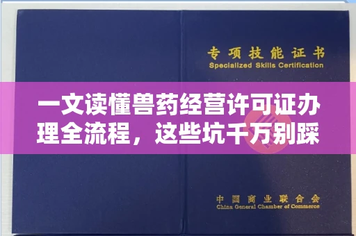 武汉一文读懂兽药经营许可证办理全流程,这些坑千万别踩!
