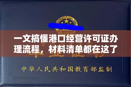 武汉一文搞懂港口经营许可证办理流程,材料清单都在这了