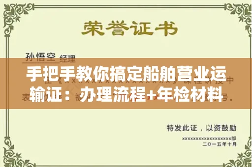 武汉手把手教你搞定船舶营业运输证:办理流程+年检材料清单