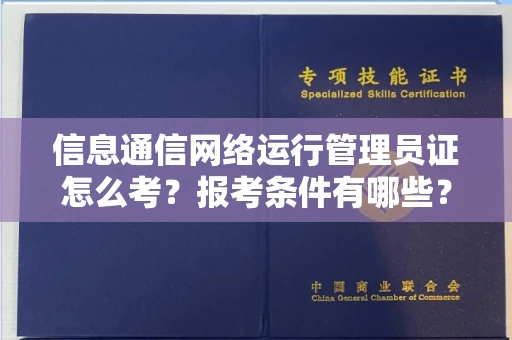 武汉信息通信网络运行管理员证怎么考?报考条件有哪些?通关技巧分享