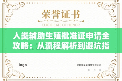 武汉人类辅助生殖批准证申请全攻略:从流程解析到避坑指南