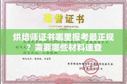武汉烘焙师证书哪里报考最正规?需要哪些材料速查