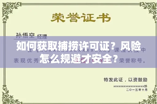 武汉如何获取捕捞许可证?风险怎么规避才安全?