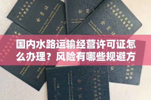武汉国内水路运输经营许可证怎么办理?风险有哪些规避方法?