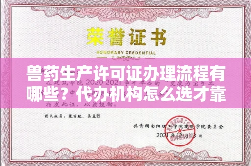 武汉兽药生产许可证办理流程有哪些?代办机构怎么选才靠谱?