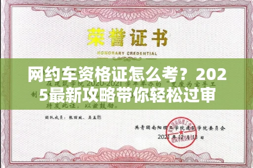 武汉网约车资格证怎么考?2025最新攻略带你轻松过审