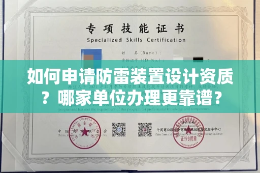 武汉如何申请防雷装置设计资质?哪家单位办理更靠谱?