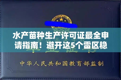 武汉水产苗种生产许可证最全申请指南!避开这5个雷区稳过审