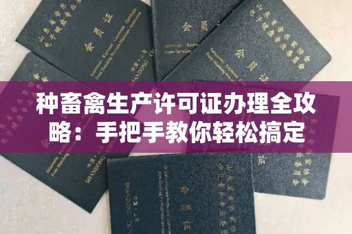 武汉种畜禽生产许可证办理全攻略:手把手教你轻松搞定