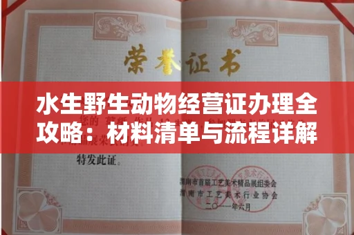 武汉水生野生动物经营证办理全攻略:材料清单与流程详解