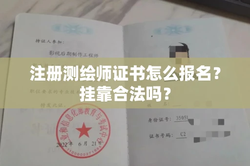 武汉注册测绘师证书怎么报名?挂靠合法吗?