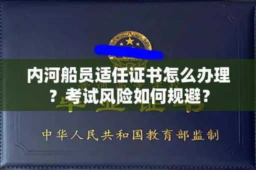 武汉内河船员适任证书怎么办理?考试风险如何规避?