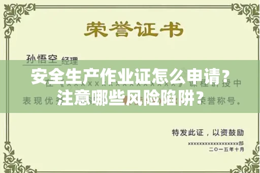 武汉安全生产作业证怎么申请?注意哪些风险陷阱?
