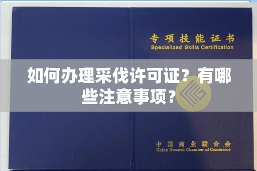 武汉如何办理采伐许可证?有哪些注意事项?