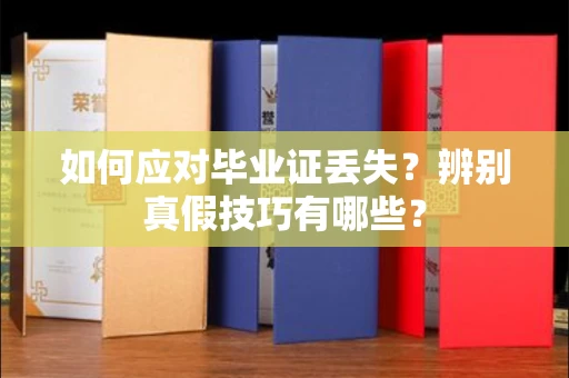 武汉如何应对毕业证丢失?辨别真假技巧有哪些?