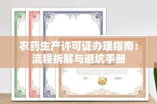 武汉农药生产许可证办理指南:流程拆解与避坑手册