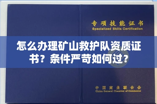 武汉怎么办理矿山救护队资质证书?条件严苛如何过?