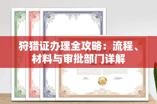 武汉狩猎证办理全攻略:流程、材料与审批部门详解