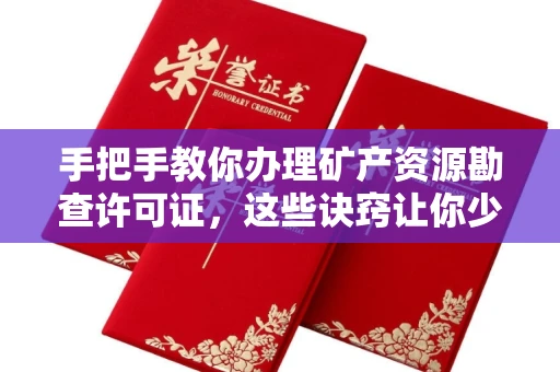 武汉手把手教你办理矿产资源勘查许可证,这些诀窍让你少走弯路