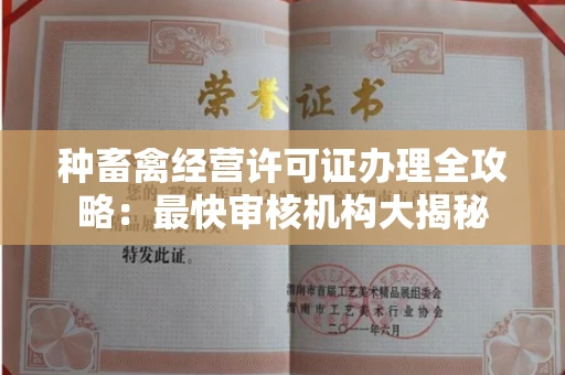 武汉种畜禽经营许可证办理全攻略:最快审核机构大揭秘