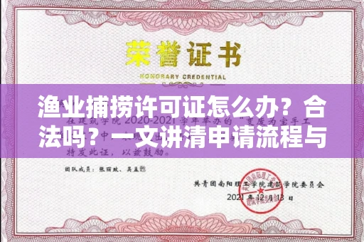武汉渔业捕捞许可证怎么办?合法吗?一文讲清申请流程与合规要点