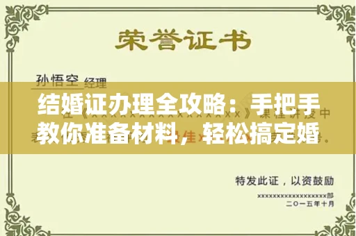 武汉结婚证办理全攻略:手把手教你准备材料,轻松搞定婚姻登记