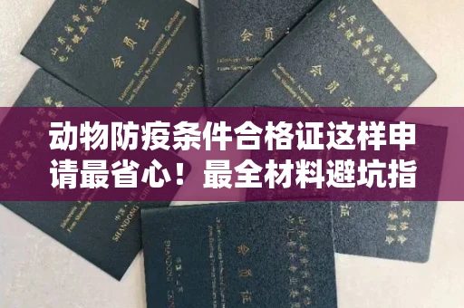 武汉动物防疫条件合格证这样申请最省心!最全材料避坑指南