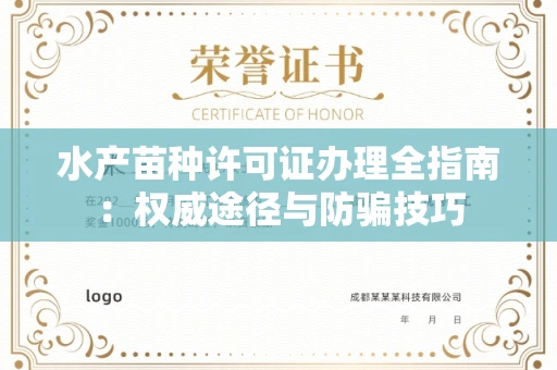 武汉水产苗种许可证办理全指南:权威途径与防骗技巧