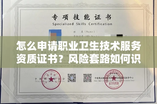 武汉怎么申请职业卫生技术服务资质证书?风险套路如何识破?