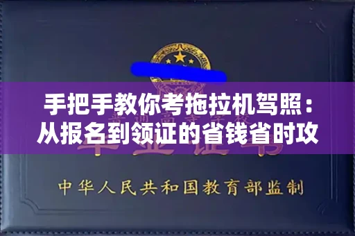 武汉手把手教你考拖拉机驾照:从报名到领证的省钱省时攻略