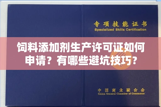 武汉饲料添加剂生产许可证如何申请?有哪些避坑技巧?